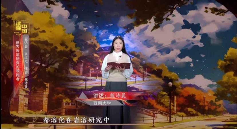 2024年“读懂中国”优秀作品展播——bevitor伟德本科生魏诗晨讲述袁道先的故事